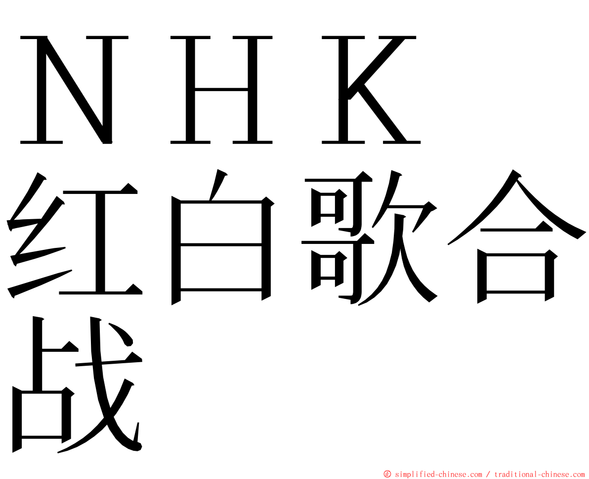 ＮＨＫ　红白歌合战 ming font